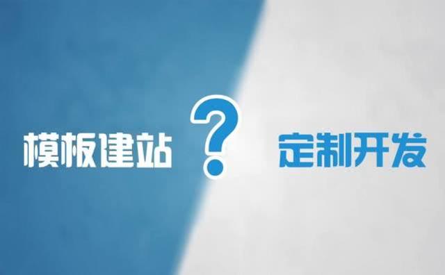 模板网站和定制开发网站的差别！-东莞网站制作