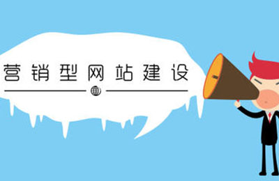 如何建设精品营销型企业网站?-东莞网站制作
